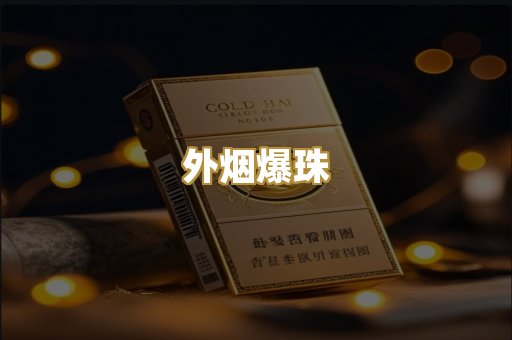 柬埔寨代工烟