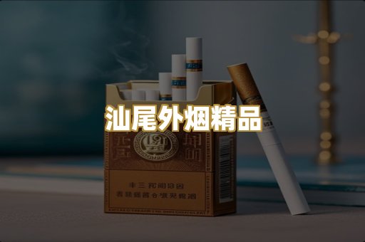 汕尾外烟精品